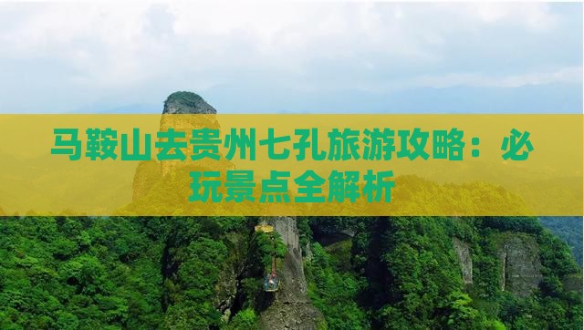马鞍山去贵州小七孔哪里玩