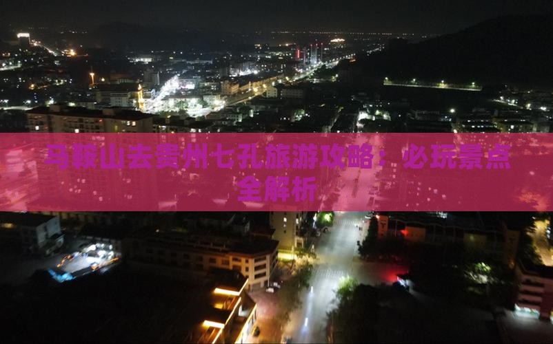 马鞍山去贵州小七孔哪里玩