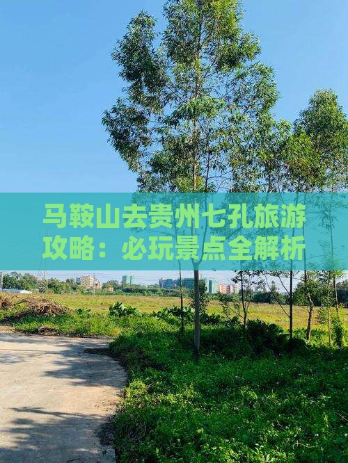 马鞍山去贵州小七孔哪里玩