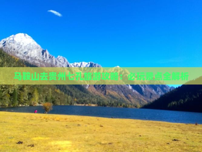 马鞍山去贵州小七孔哪里玩