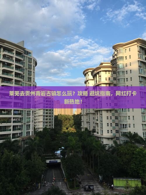 莱芜去贵州青岩古镇景点