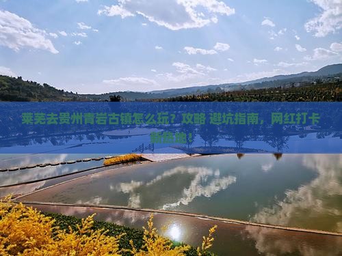 莱芜去贵州青岩古镇景点