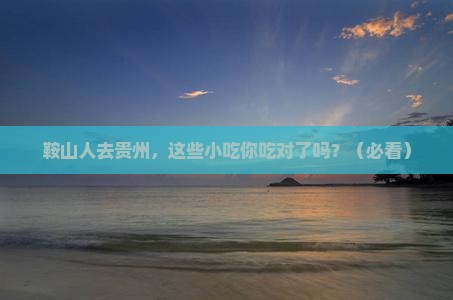 鞍山到贵州旅游小吃