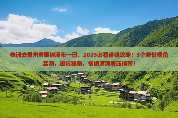 株洲去贵州黄果树瀑布一日