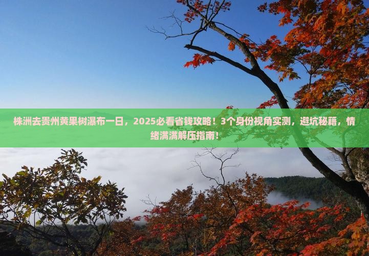 株洲去贵州黄果树瀑布一日
