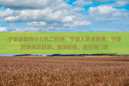 宁波去贵州小七孔二日游
