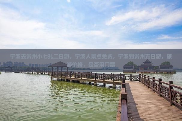 宁波去贵州小七孔二日游