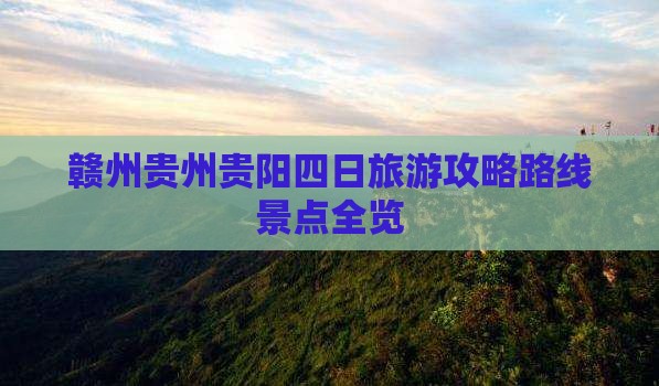 赣州到贵州贵阳四日游
