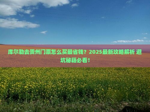 库尔勒去贵州门票