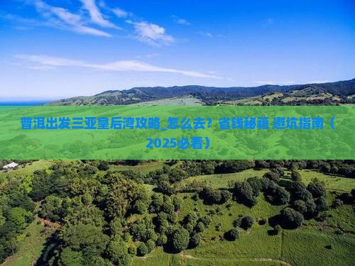 普洱出发三亚皇后湾攻略