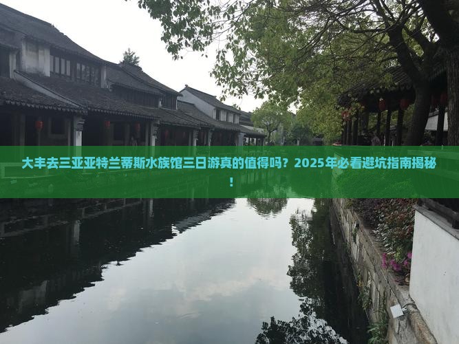大丰前往三亚亚特兰蒂斯水族馆三日游