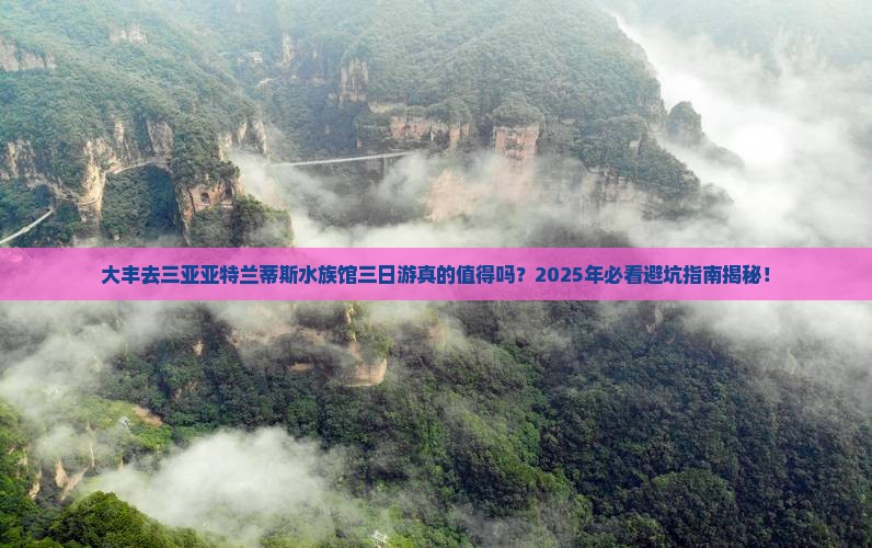 大丰前往三亚亚特兰蒂斯水族馆三日游