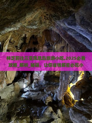 林芝前往三亚凤凰岛旅游小吃