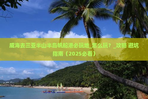 威海去三亚半山半岛帆船港必玩地