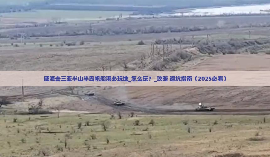 威海去三亚半山半岛帆船港必玩地
