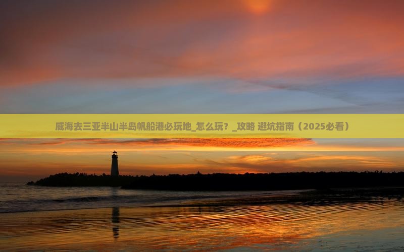 威海去三亚半山半岛帆船港必玩地