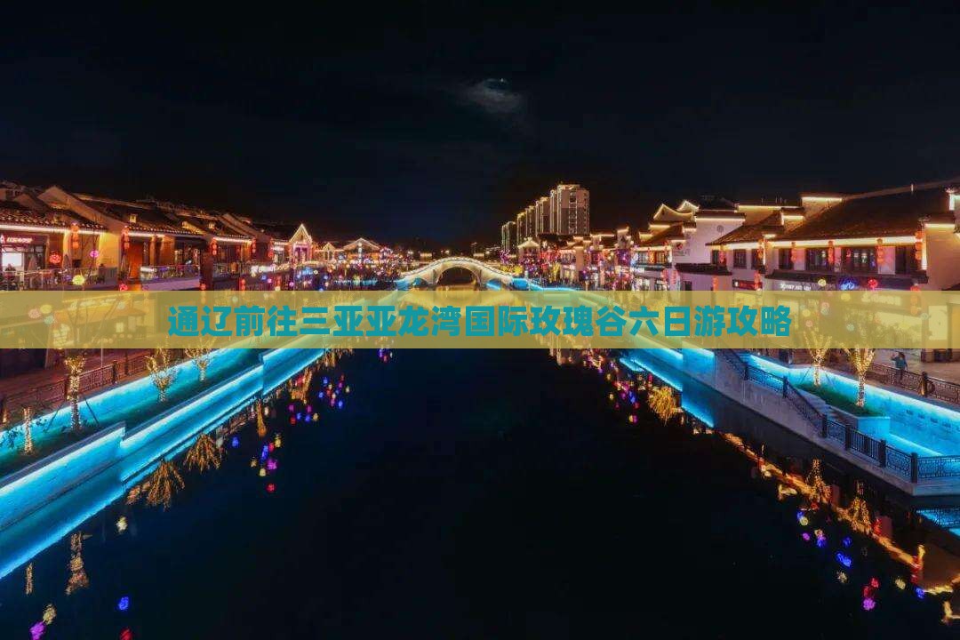 通辽前往三亚亚龙湾国际玫瑰谷六日游