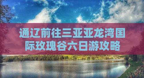 通辽前往三亚亚龙湾国际玫瑰谷六日游