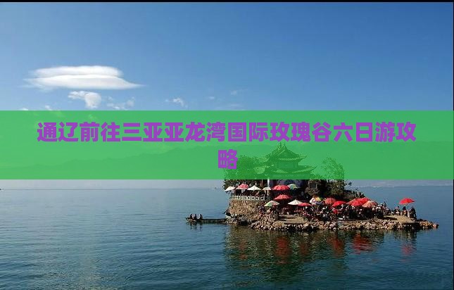 通辽前往三亚亚龙湾国际玫瑰谷六日游