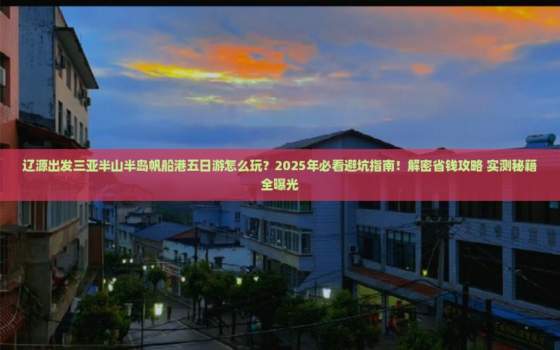 辽源出发三亚半山半岛帆船港五日游