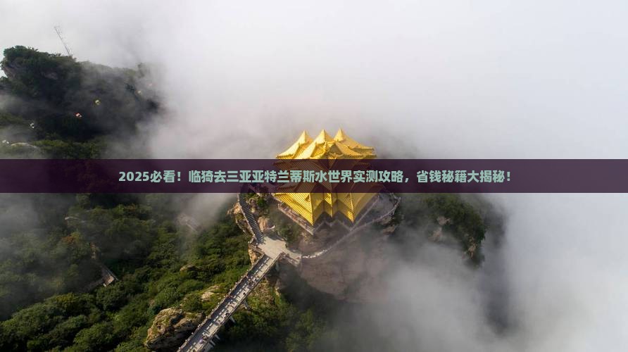 临猗去三亚亚特兰蒂斯水世界旅游打卡点