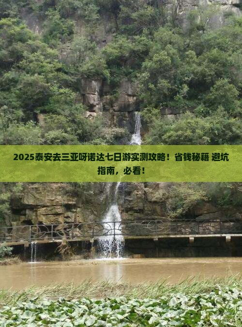 泰安去三亚呀诺达景区七日游