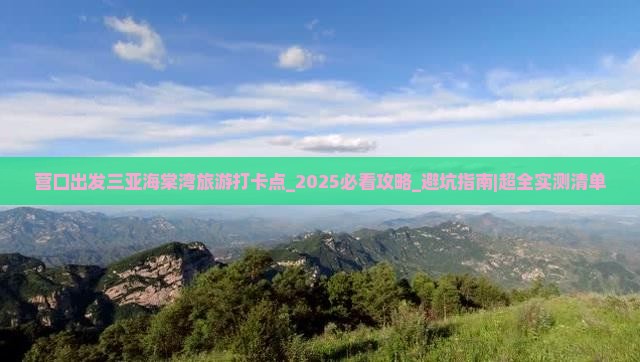 营口出发三亚海棠湾旅游打卡点