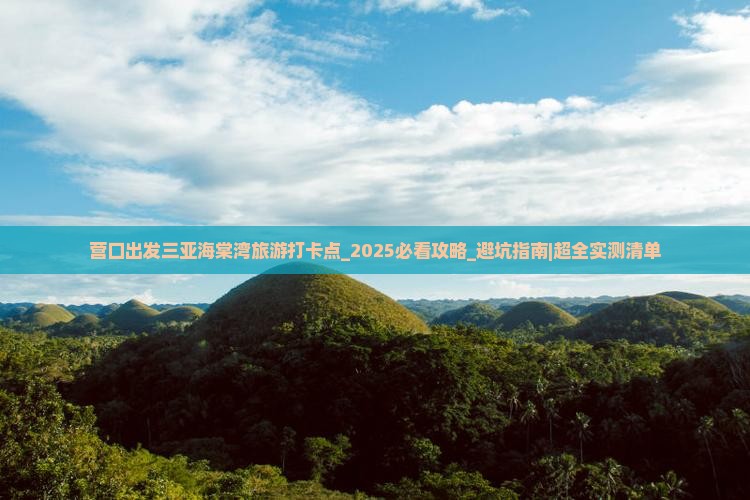 营口出发三亚海棠湾旅游打卡点