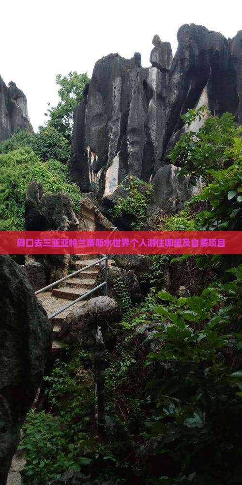 周口去三亚亚特兰蒂斯水世界个人游