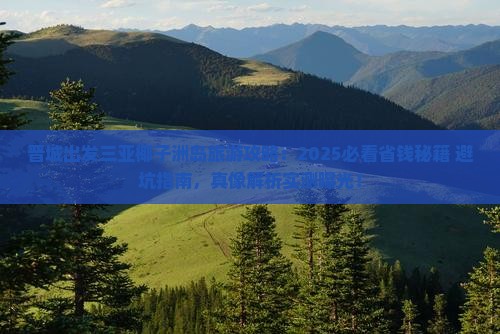晋城出发三亚椰子洲岛旅行社