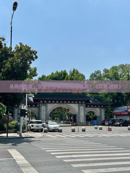 朔州出发三亚千古情二日游 朔州出发三亚千古情二日游