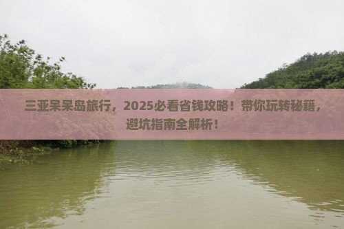 来宾出发三亚呆呆岛旅行社