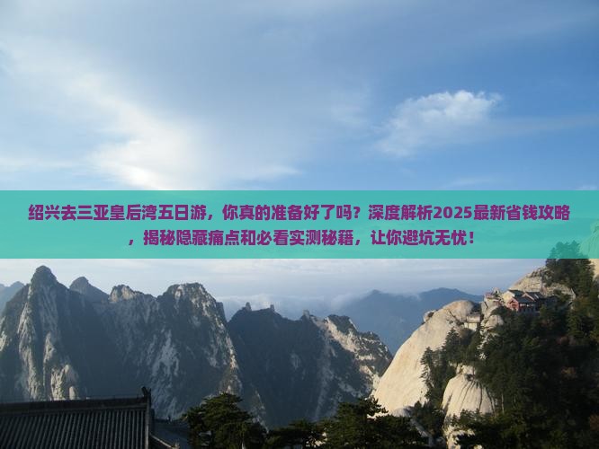 绍兴去三亚皇后湾五日游