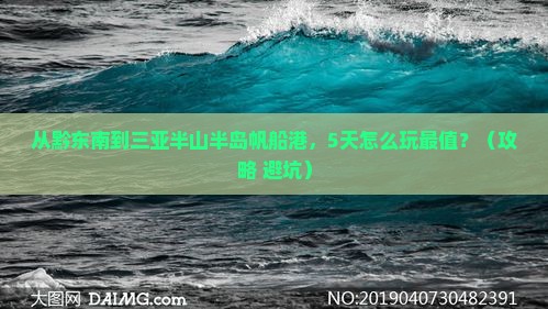 黔东南前往三亚半山半岛帆船港哪里玩