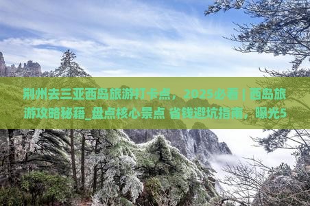 荆州去三亚西岛旅游打卡点
