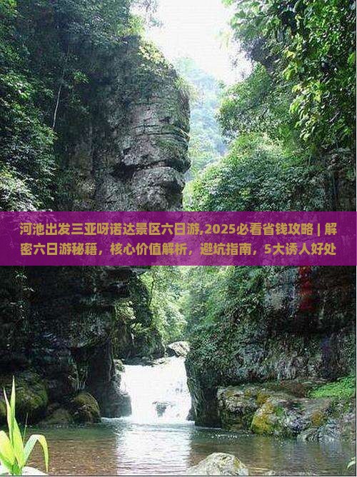 河池出发三亚呀诺达景区六日游