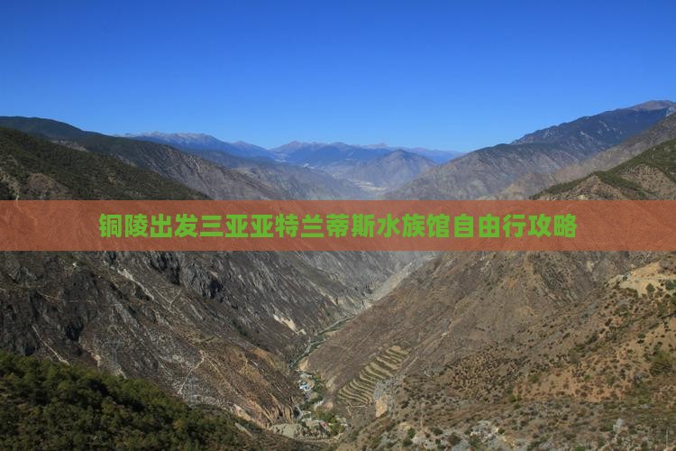 铜陵出发三亚亚特兰蒂斯水族馆自由行