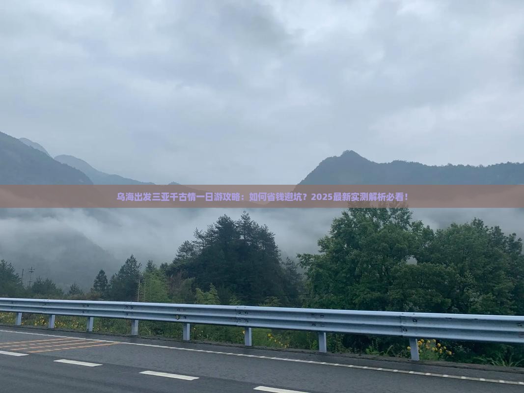 乌海市出发三亚千古情一日游