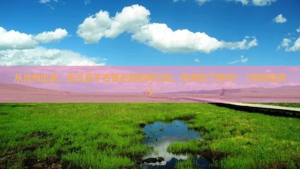沧州出发三亚千古情旅游网红地点 沧州出发三亚千古情旅游网红地点