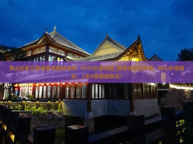 黄山出发三亚海棠湾团体旅游