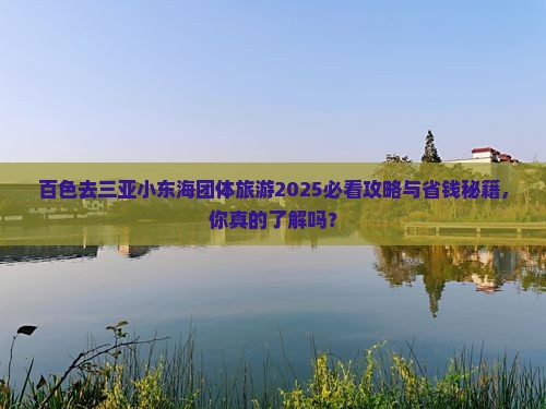 百色去三亚小东海团体旅游