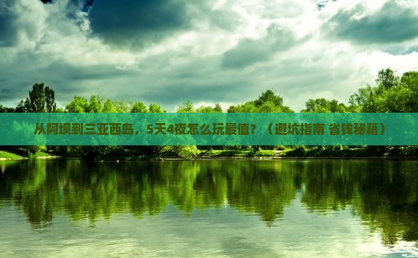 阿坝去三亚西岛旅游