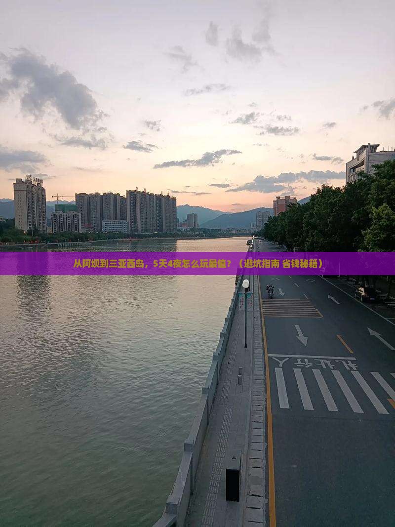 阿坝去三亚西岛旅游