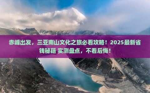 赤峰去三亚南山文化旅游区哪里玩