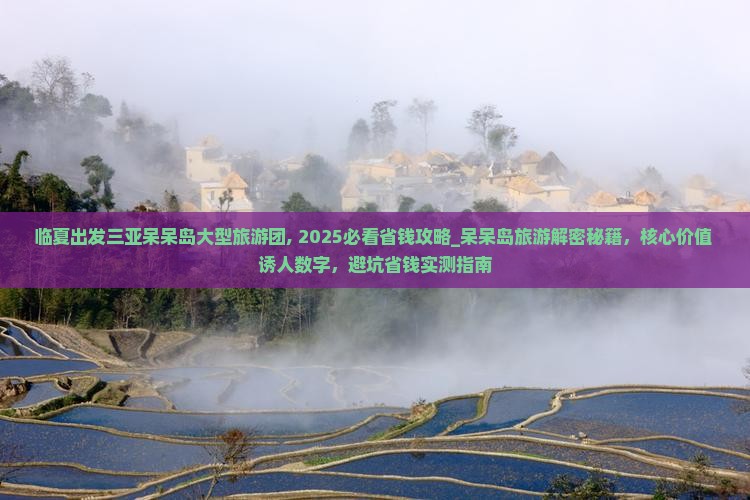 临夏出发三亚呆呆岛大型旅游团