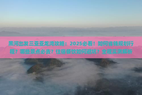 黑河出发三亚亚龙湾攻略