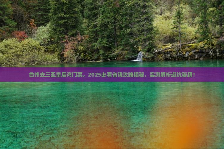 台州去三亚皇后湾门票