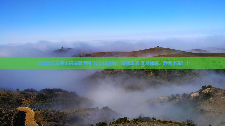 霍邱出发三亚小东海大型旅游团