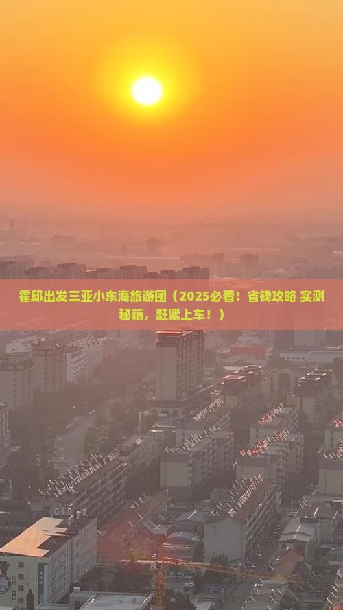 霍邱出发三亚小东海大型旅游团