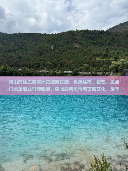 舟山前往三亚崖洲古城四日游 舟山前往三亚崖洲古城四日游